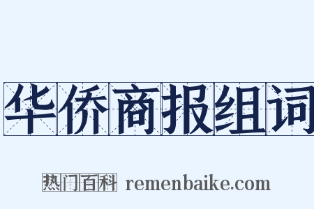 华侨商报组词是什么意思的图片